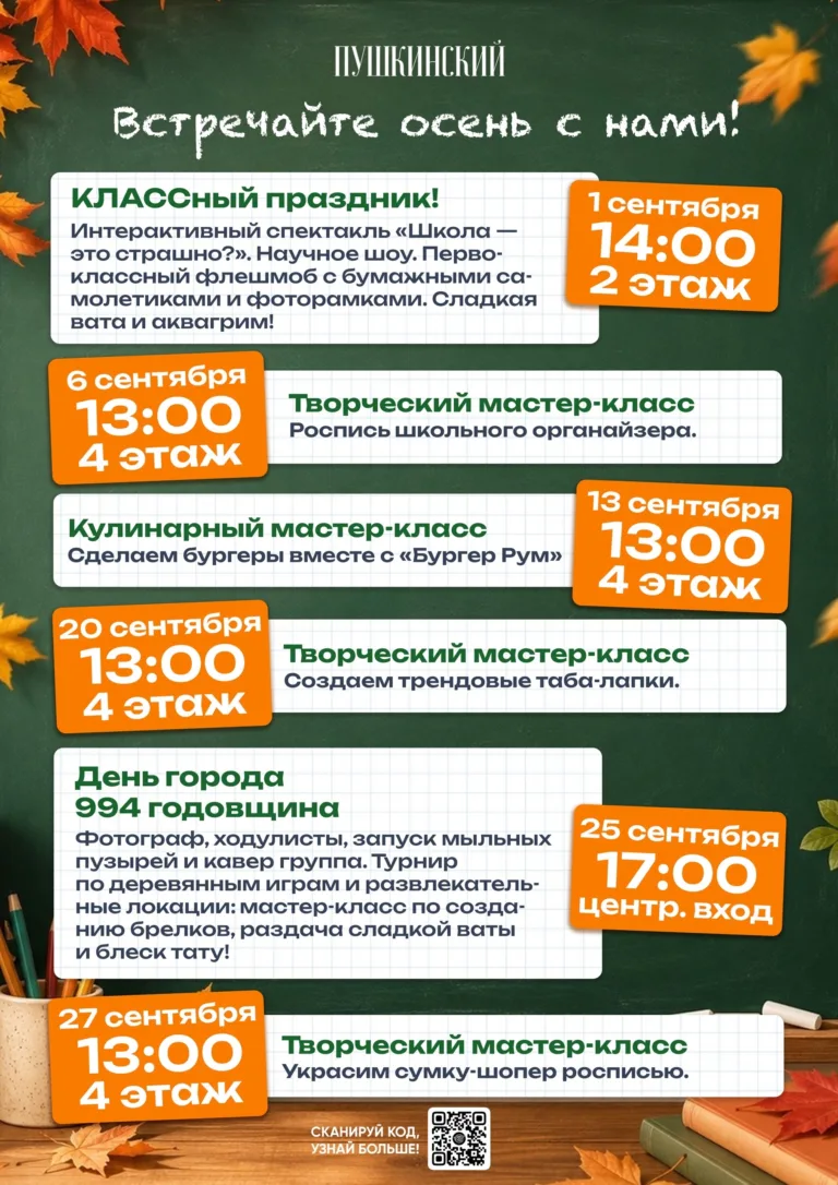 Сентябрь в ТРЦ «Пушкинский»