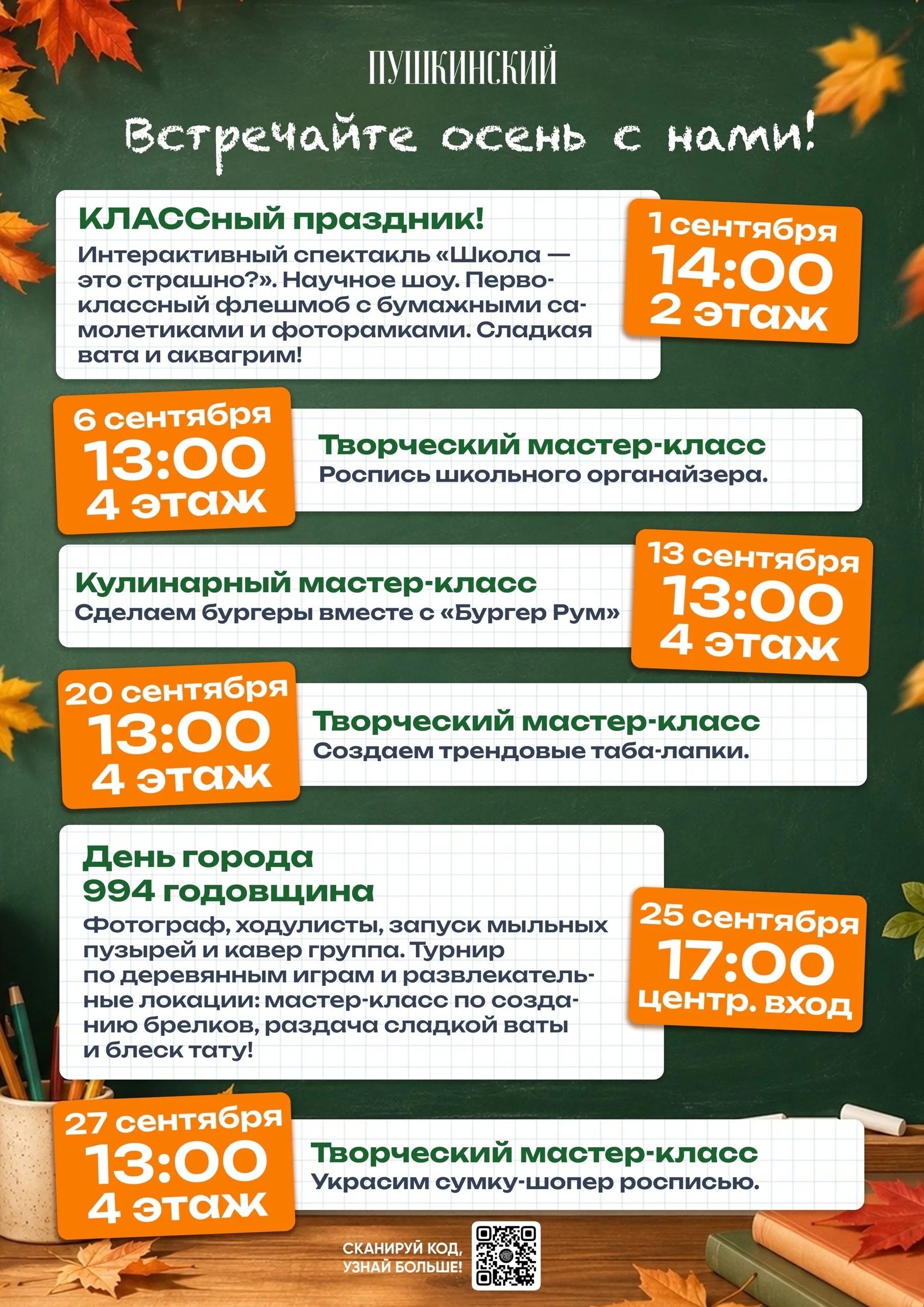 Сентябрь в ТРЦ «Пушкинский»