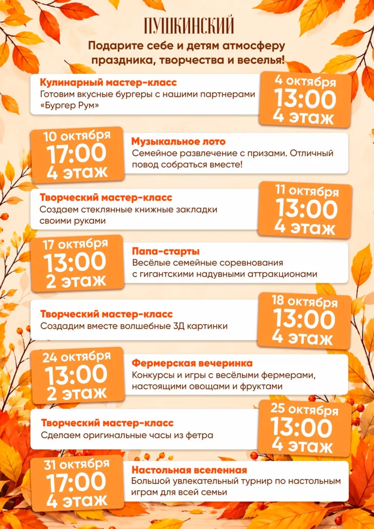 Выходные с ТРЦ «Пушкинский»: расписание на октябрь